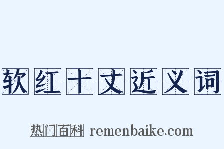 软红十丈近义词是什么意思的图片